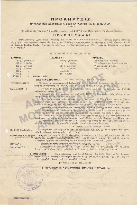 ΠΡΟΚΗΡΥΞΗ ΠΑΝΕΛΛΗΝΙΩΝ ΑΓΩΝΩΝ ΕΝ ΧΑΝΙΟΙΣ ΤΑ Η΄ΒΕΝΙΖΕΛΕΙΑ 1951