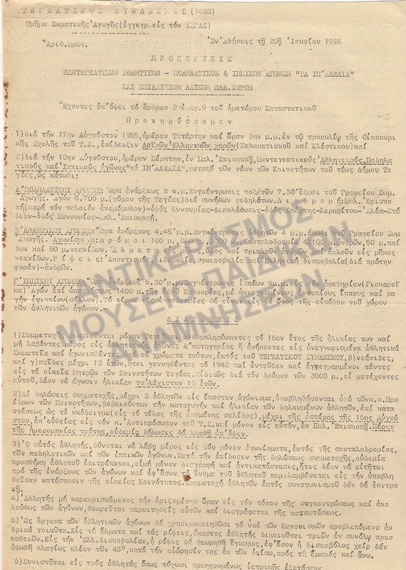 ΠΡΟΚΗΡΥΞΗ ΠΑΝΤΕΓΕΑΤΙΚΩΝ ΑΓΩΝΩΝ Α ΙΗ΄ ΑΛΕΑΙΑ΄ ΚΑΙ ΕΠΙΔΕΙΞΕΩΝ ΛΑΪΚΩΝ ΕΛΛΗΝΙΚΩΝ ΧΟΡΩΝ 1955