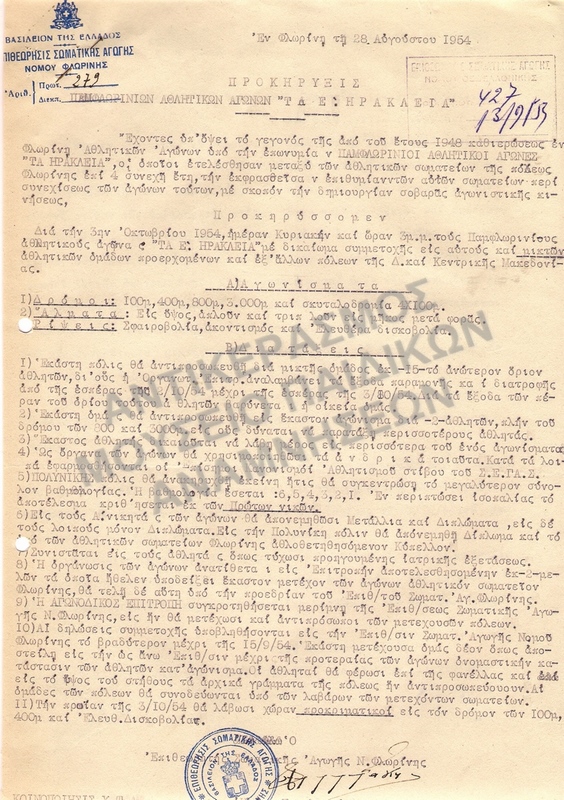 ΠΡΟΚΗΡΥΞΗ ΠΕΜΦΛΩΡΙΝΙΩΝ ΑΘΛΗΤΙΚΩΝ ΑΓΩΝΩΝ ΤΑ Ε ΗΡΑΚΛΕΙΑ 1954, ΦΛΩΡΙΝΑ