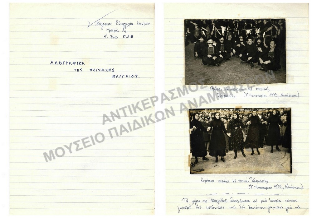 ΛΑΟΓΡΑΦΙΚΑ ΤΗΣ ΠΕΡΙΟΧΗΣ ΠΑΓΓΑΙΟΥ, ΚΟΛΤΙΟΥ ΕΥΑΓΓΕΛΙΑΣ ΚΩΝ/ΝΟΥ, ΠΑΙΔΑΓΩΓΙΚΗ ΑΚΑΔΗΜΙΑ ΘΕΣΣΑΛΟΝΙΚΗΣ