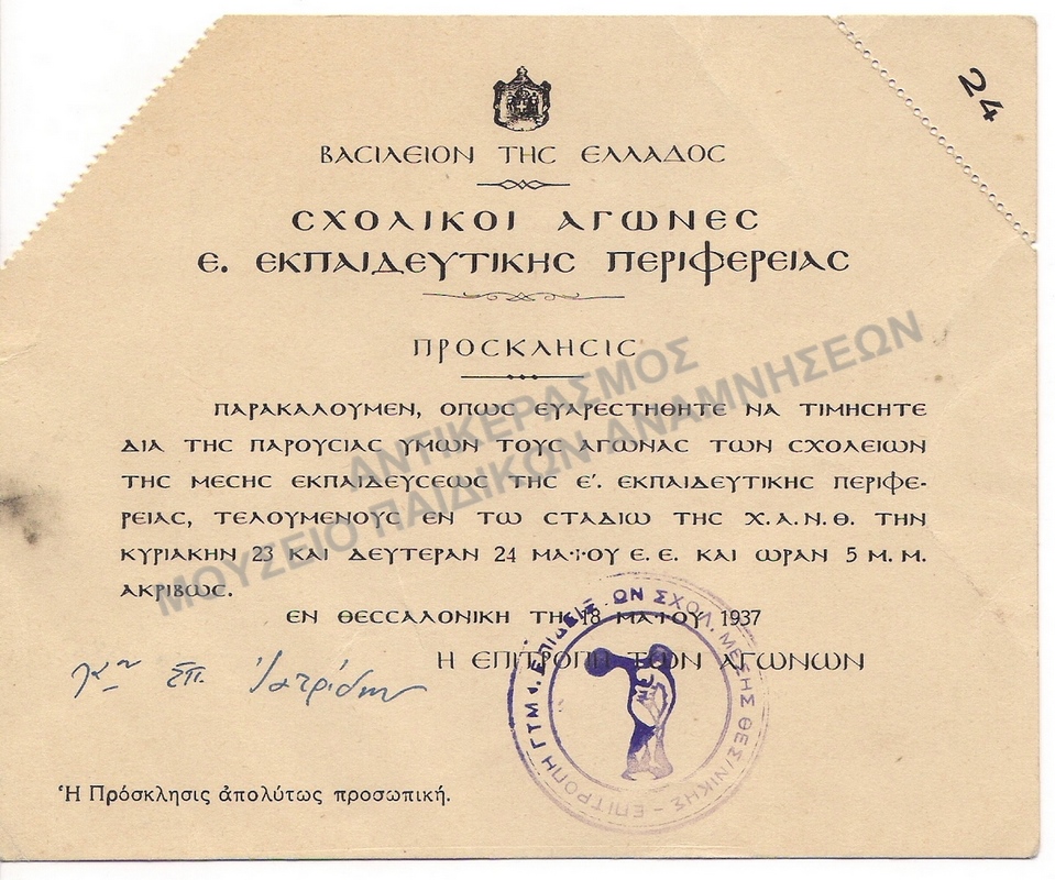 ΠΡΟΣΚΛΗΣΗ  ΣΧΟΛΙΚΟΙ ΑΓΩΝΕΣ Ε΄ ΕΚΠΑΙΔΕΥΤΙΚΗΣ ΠΕΡΙΦΕΡΕΙΑΣ, 1937