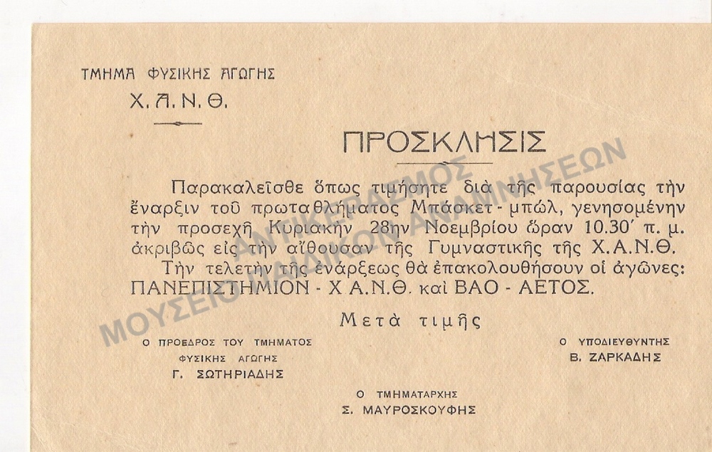 ΠΡΟΣΚΛΗΣΗ ΑΠΟ ΤΗ Χ.Α.Ν.Θ. ΣΕ ΠΡΩΤΑΘΛΗΜΑ ΜΠΑΣΚΕΤ