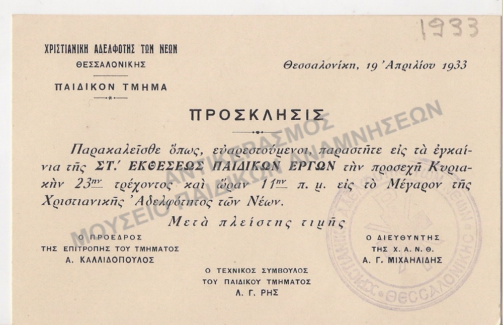 ΠΡΟΣΚΛΗΣΗ ΑΠΟ ΤΗ Χ.Α.Ν.Θ. ΣΤΑ ΕΓΚΑΙΝΙΑ ΣΤ΄ ΕΚΘΕΣΕΩΣ ΠΑΙΔΙΚΩΝ ΕΡΓΩΝ, 1933