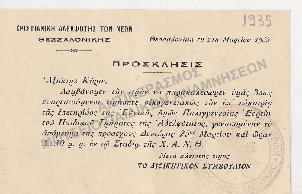 ΠΡΟΣΚΛΗΣΗ ΑΠΟ ΤΗ Χ.Α.Ν.Θ., 1935