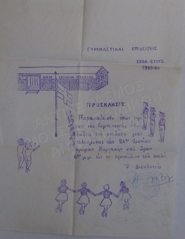 ΠΡΟΣΚΛΗΣΗ ΓΙΑ ΓΥΜΝΑΣΤΙΚΕΣ ΕΠΙΔΕΙΞΕΙΣ 1963-1964