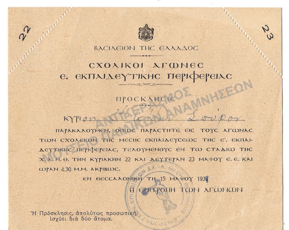 ΠΡΟΣΚΛΗΣΗ ΓΙΑ ΣΧΟΛΙΚΟΥΣ ΑΓΩΝΕΣ Ε΄ ΕΚΠΑΙΔΕΥΤΙΚΗΣ ΠΕΡΙΦΕΡΕΙΑΣ ΠΡΟΣ ΤΟΝ ΣΠ. ΙΑΤΡΙΔΗ 1938