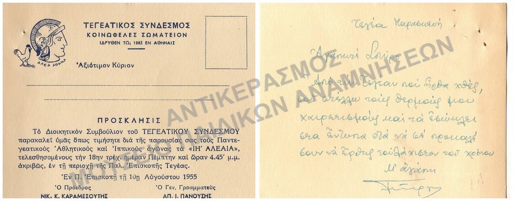 ΠΡΟΣΚΛΗΣΗ ΠΑΝΤΕΓΕΑΤΙΚΩΝ ΑΘΛΗΤΙΚΩΝ ΚΑΙ ΙΠΠΙΚΩΝ ΑΓΩΝΩΝ Α ΙΗ΄ ΑΛΕΑΙΑ΄ 1955