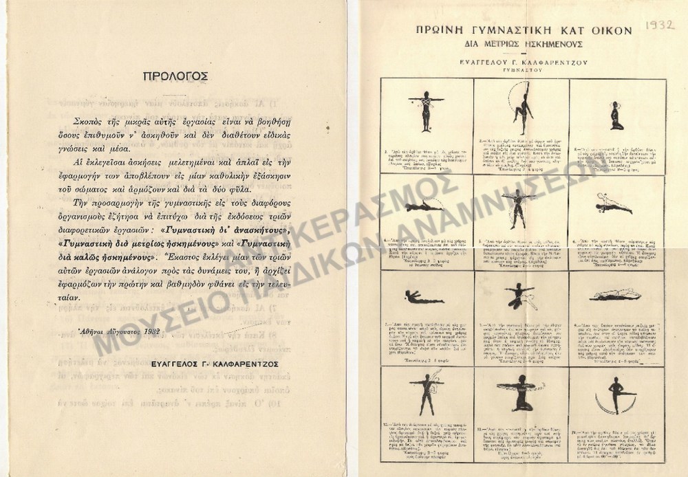 ΠΡΩΙΝΗ ΓΥΜΝΑΣΤΙΚΗ ΚΑΤΌΙΚΟΝ 1932