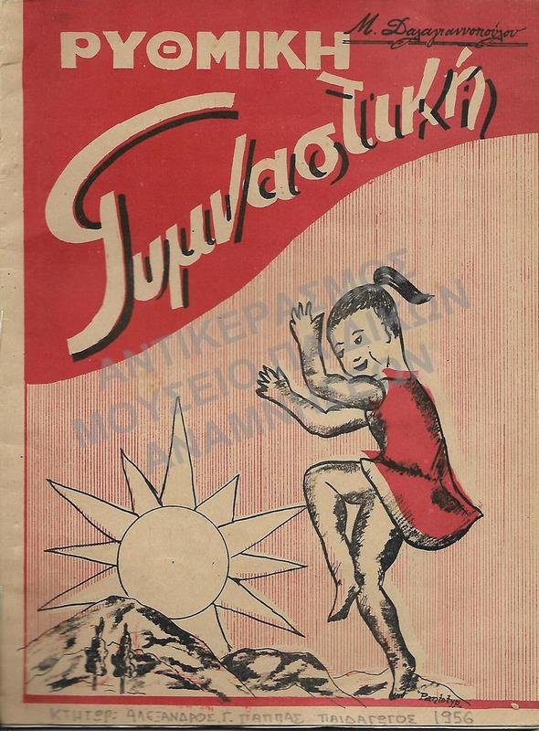 ΡΥΘΜΙΚΗ ΓΥΜΝΑΣΤΙΚΗ 1956, ΚΤΗΤΩΡ ΑΛΕΞΑΝΔΡΟΣ ΓΕΩΡΓΙΟΥ ΠΑΠΠΑΣ ΠΑΙΔΑΓΩΓΟΣ