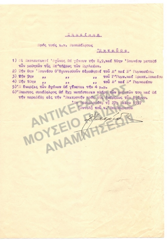ΣΚΟΠΕΥΤΙΚΟΙ ΑΓΩΝΕΣ ΜΑΘΗΤΩΝ ΜΕΣΗΣ ΕΚΠΑΙΔΕΥΣΗΣ 1937