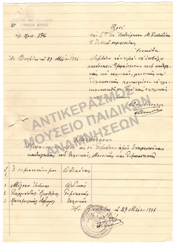 ΣΤ΄ ΓΥΜΝΑΣΙΟ ΑΡΡΕΝΩΝ 1946 , ΚΑΤΑΣΤΑΣΙΣ ΚΑΘΗΓΗΤΑΣ ΤΩΝ ΤΕΧΝΙΚΩΝ- ΜΟΥΣΙΚΗΣ ΓΥΜΝΑΣΤΙΚΗΣ 1946