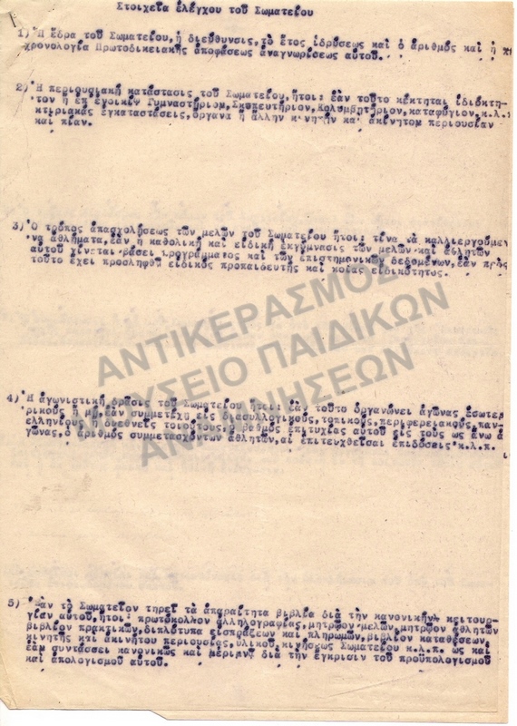 ΣΤΟΙΧΕΙΑ ΕΛΕΓΧΟΥ ΤΟΥ ΣΩΜΑΤΕΙΟΥ 1950