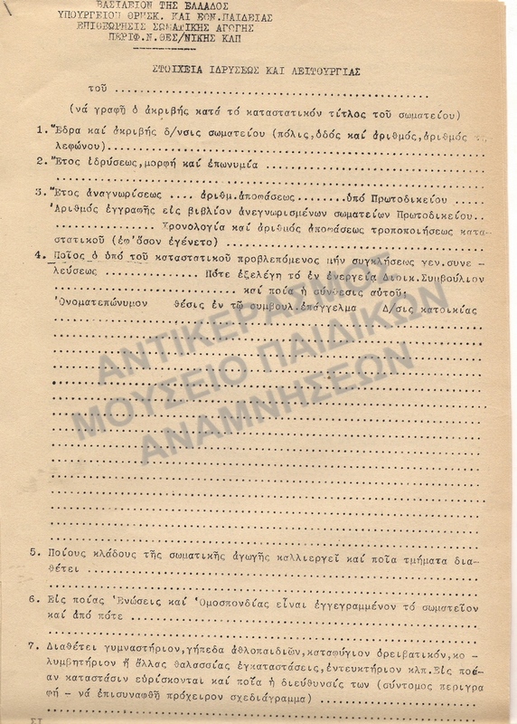ΣΤΟΙΧΕΙΑ ΙΔΡΥΣΕΩΣ ΚΑΙ ΛΕΙΤΟΥΡΓΙΑΣ ΣΩΜΑΤΕΙΟΥ 1950
