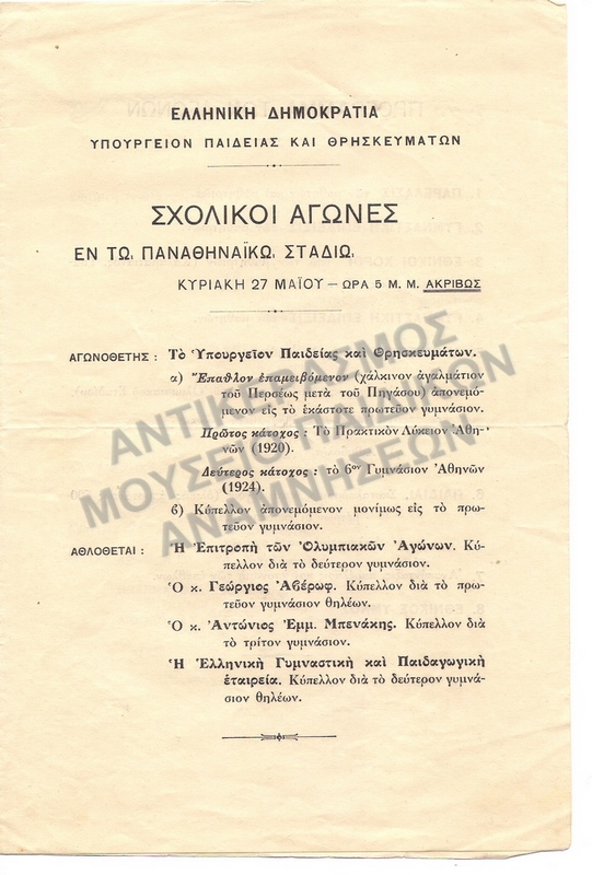 ΣΧΟΛΙΚΟΙ ΑΓΩΝΕΣ ΔΕΚΑΕΤΙΑ 1920