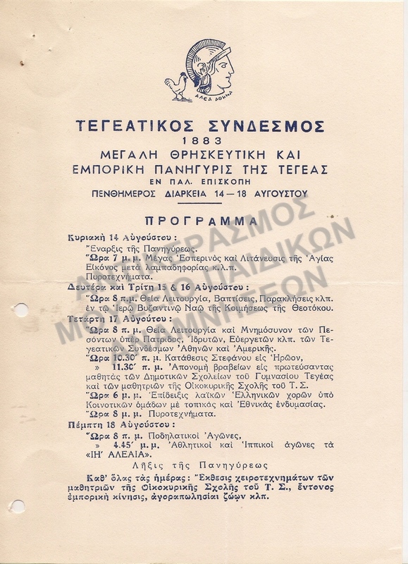 ΤΕΓΕΑΤΙΚΟΣ ΣΥΝΔΕΣΜΟΣ 1883 ΠΡΟΓΡΑΜΜΑ ΜΕΓΑΛΗΣ ΘΡΗΣΚΕΥΤΙΚΗΣ ΠΑΝΗΓΥΡΙΣ ΤΗΣ ΤΕΓΕΑΣ
