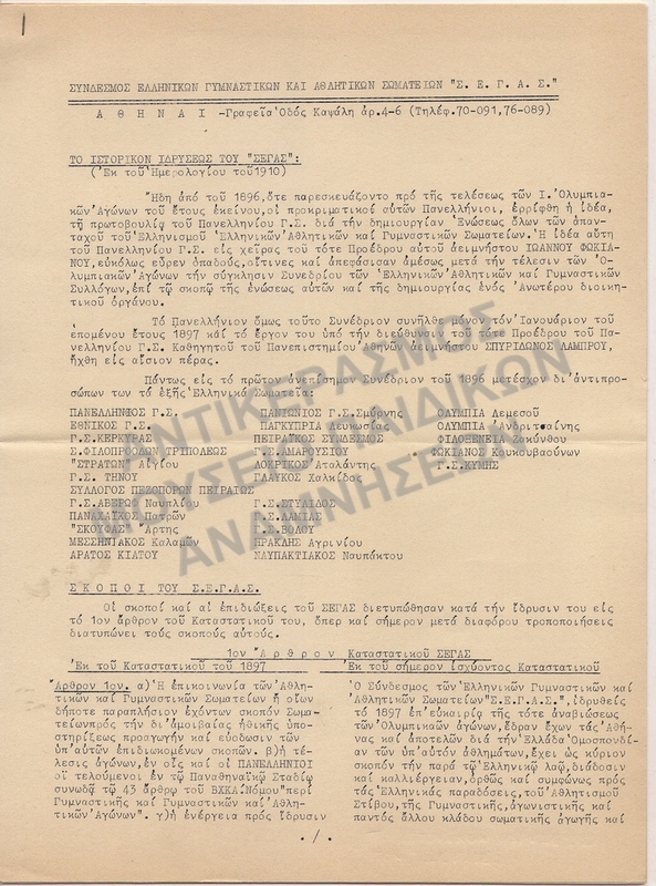 ΤΟ ΙΣΤΟΡΙΚΟΝ ΙΔΡΥΣΕΩΣ ΤΟΥ ΄΄ΣΕΓΑΣ΄΄