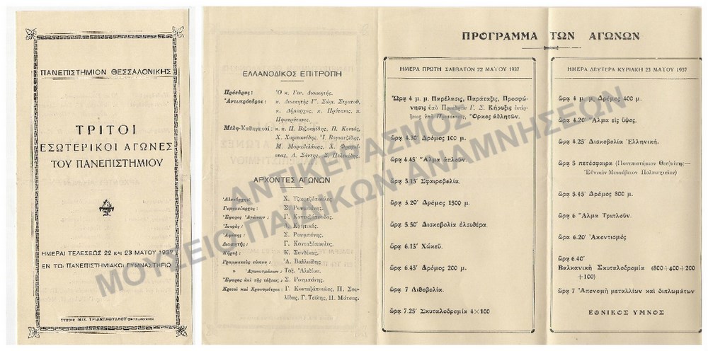 ΤΡΙΤΟΙ ΕΣΩΤΕΡΙΚΟΙ ΑΓΩΝΕΣ ΠΑΝΕΠΙΣΤΗΜΙΟΥ ΘΕΣΣΑΛΟΝΙΚΗΣ 1937