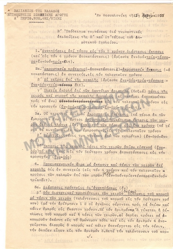 ΥΠΟΔΕΙΓΜΑ ΓΥΜΝΑΣΕΩΣ ΔΙΑ ΓΥΜΝΑΣΤΙΚΑΣ ΕΠΙΔΕΙΞΕΙΣ ΤΗΣ Ε΄ ΚΑΙ ΣΤ΄ ΔΗΜΟΤΙΚΟΥ 1955