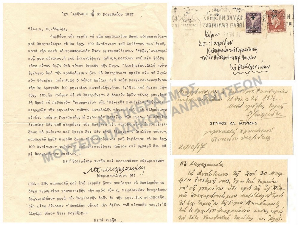 ΦΑΚΕΛΟΣ ΜΕ ΚΑΡΤΑ Σ.ΙΑΤΡΙΔΗ ΚΑΘΗΓΗΤΗ ΣΤΟ ΠΡΑΚΤΙΚΟ ΛΥΚΕΙΟ ΘΕΣΣΑΛΟΝΙΚΗΣ ΚΑΙ ΕΠΙΣΤΟΛΗ 1937