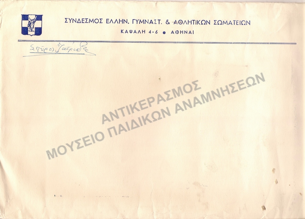 ΦΑΚΕΛΟΣ- ΣΥΝΔΕΣΜΟΣ ΕΛΛΗΝΙΚΩΝ ΓΥΜΝΑΣΤΙΚΩΝ & ΑΘΛΗΤΙΚΩΝ ΣΩΜΑΤΕΙΩΝ