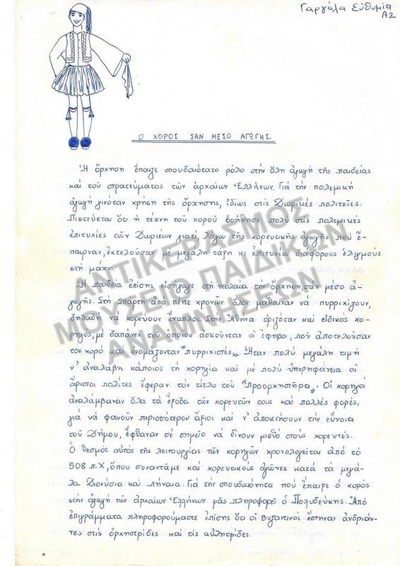 Ο ΧΟΡΟΣ ΣΑΝ ΜΕΣΟ ΑΓΩΓΗΣ, ΕΡΓΑΣΙΑ ΤΗΣ ΓΑΡΓΑΛΑ ΕΥΘΥΜΙΑΣ