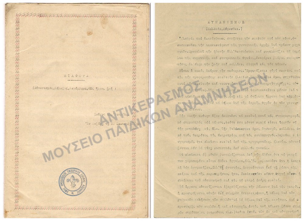 ΔΙΑΦΟΡΑ, ΣΠ. ΙΑΤΡΙΔΗΣ , ΚΟΖΑΝΗ 1930