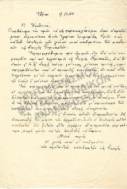 ΕΠΙΣΤΟΛΗ ΓΟΝΕΩΝ ΠΡΟΣ ΤΩΝ ΔΙΕΥΘΥΝΤΗ, ΣΧΟΛΗ ΓΥΜΝΑΣΤΩΝ, 1928