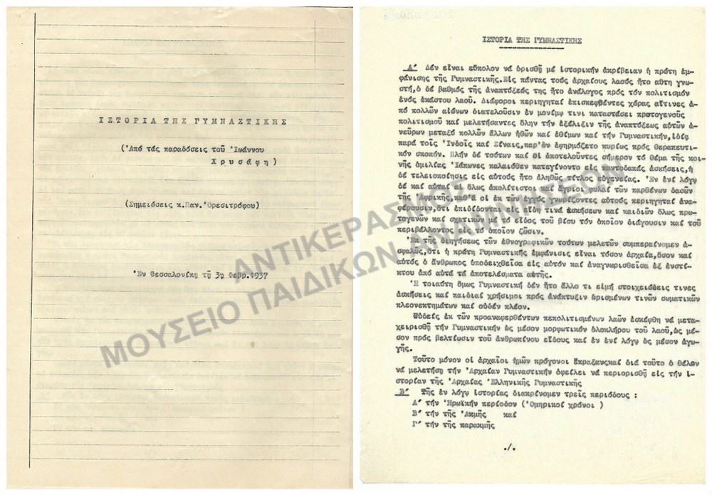 ΙΣΤΟΡΙΑ ΤΗΣ ΓΥΜΝΑΣΤΙΚΗΣ, ΣΗΜΕΙΩΣΕΙΣ Κ. ΠΑΝ. ΟΡΕΣΙΤΡΟΦΟΥ, ΘΕΣΣΑΛΟΝΙΚΗ 1937 (12 ΣΕΛΙΔΕΣ)