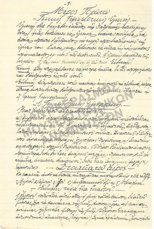 ΣΗΜΕΙΩΣΕΙΣ ΓΥΜΝΑΣΤΙΚΗΣ ΥΓΙΕΙΝΗΣ ΚΑΡΔΑΜΥΛΑ 1931 (53 ΣΕΛΙΔΕΣ) ΣΠΟΥΔΑΣΤΟΥ ΓΥΜΝΑΣΤΙΚΗΣ