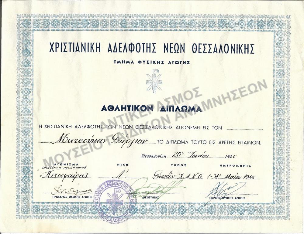 ΑΘΛΗΤΙΚΟΝ ΔΙΠΛΩΜΑ ΟΜΑΔΙΚΟΥ ΑΓΩΝΙΣΜΑΤΟΣ ΠΕΤΟΣΦΑΙΡΑΣ, ΧΡΙΣΤΙΑΝΙΚΗΣ ΑΔΕΛΦΟΤΗΤΟΣ ΝΕΩΝ ΘΕΣΣΑΛΟΝΙΚΗΣ-ΤΜΗΜΑΤΟΣ ΦΥΣΙΚΗΣ ΑΓΩΓΗΣ, 1946