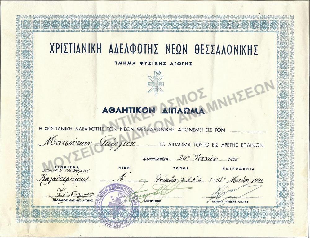 ΑΘΛΗΤΙΚΟΝ ΔΙΠΛΩΜΑ ΟΜΑΔΙΚΟΥ ΑΓΩΝΙΣΜΑΤΟΣ ΚΑΛΑΘΟΣΦΑΙΡΑΣ, ΧΡΙΣΤΙΑΝΙΚΗΣ ΑΔΕΛΦΟΤΗΤΟΣ ΝΕΩΝ ΘΕΣΣΑΛΟΝΙΚΗΣ-ΤΜΗΜΑΤΟΣ ΦΥΣΙΚΗΣ ΑΓΩΓΗΣ, 1946