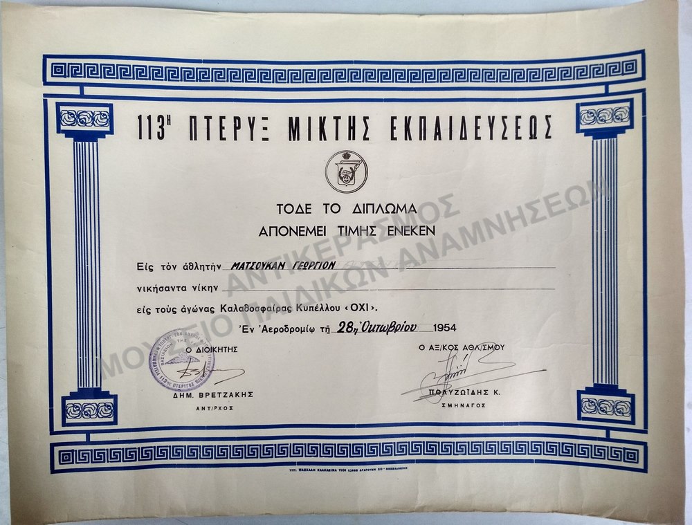 ΔΙΠΛΩΜΑ ΤΙΜΗΣ ΕΝΕΚΕΝ (ΚΑΛΑΘΟΣΦΑΙΡΙΣΗΣ) ΑΠΟ ΤΗΝ 113Η ΠΤΕΡΥΞ ΜΙΚΤΗΣ ΕΚΠΑΙΔΕΥΣΕΩΣ, 1954