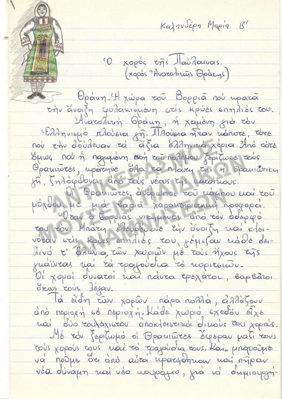 Ο ΧΟΡΟΣ ΤΗΣ ΠΑΥΛΑΙΝΑΣ (ΧΟΡΟΣ ΤΗΣ ΑΝΑΤΟΛΙΚΗΣ ΘΡΑΚΗΣ)- ΕΡΓΑΣΙΑ ΤΗΣ ΚΑΛΗΝΔΕΡΗ ΜΑΡΙΑΣ 