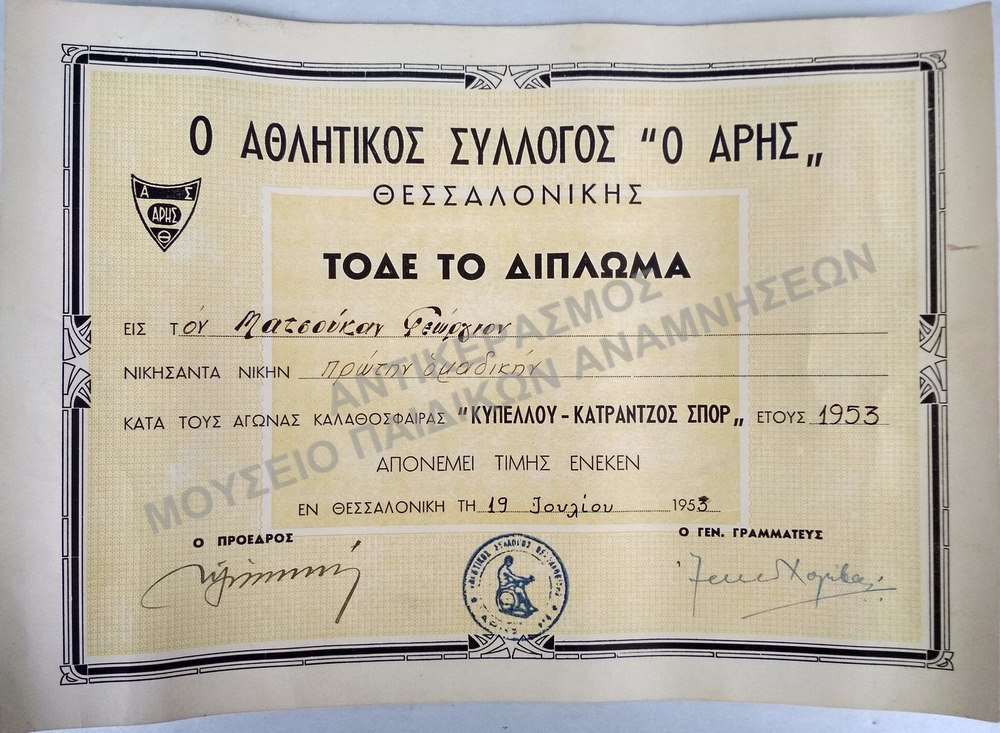 ΔΙΠΛΩΜΑ (ΚΑΛΑΘΟΣΦΑΙΡΙΣΗΣ) ΑΠΟ ΤΟΝ ΑΘΛΗΤΙΚΟ ΣΥΛΛΟΓΟ ‘ Ο ΑΡΗΣ’ ΘΕΣΣΑΛΟΝΙΚΗΣ, 1953