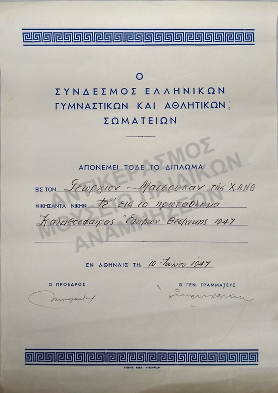 ΔΙΠΛΩΜΑ ΤΟΥ ΣΥΝΔΕΣΜΟΥ ΕΛΛΗΝΙΚΩΝ ΓΥΜΝΑΣΤΙΚΩΝ ΚΑΙ ΑΘΛΗΤΙΚΩΝ ΣΩΜΑΤΕΙΩΝ, 1947