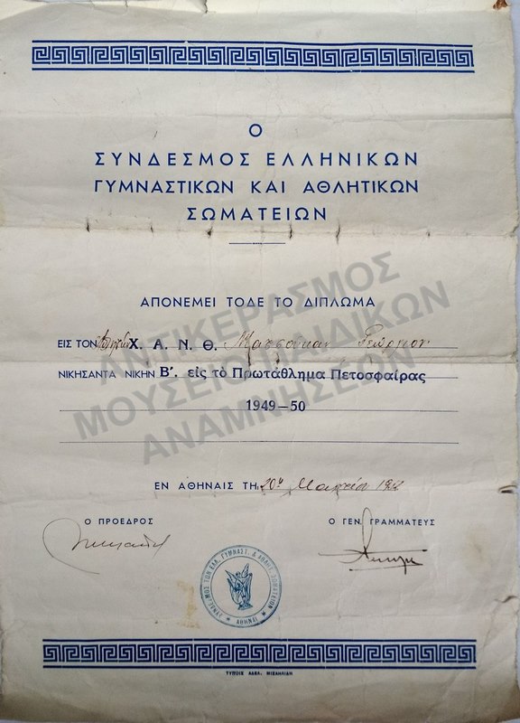 ΔΙΠΛΩΜΑ ΤΟΥ ΣΥΝΔΕΣΜΟΥ ΕΛΛΗΝΙΚΩΝ ΓΥΜΝΑΣΤΙΚΩΝ ΚΑΙ ΑΘΛΗΤΙΚΩΝ ΣΩΜΑΤΕΙΩΝ, 1949-1950