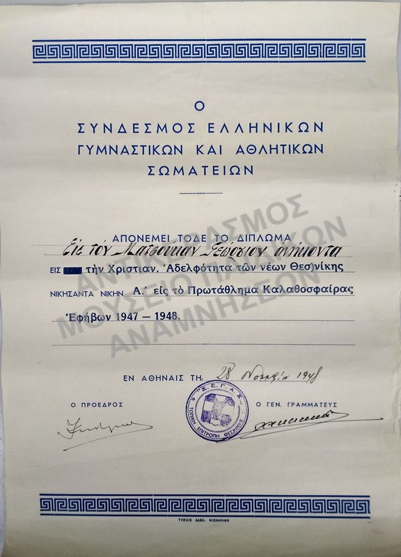 ΔΙΠΛΩΜΑ ΤΟΥ ΣΥΝΔΕΣΜΟΥ ΕΛΛΗΝΙΚΩΝ ΓΥΜΝΑΣΤΙΚΩΝ ΚΑΙ ΑΘΛΗΤΙΚΩΝ ΣΩΜΑΤΕΙΩΝ, 1948