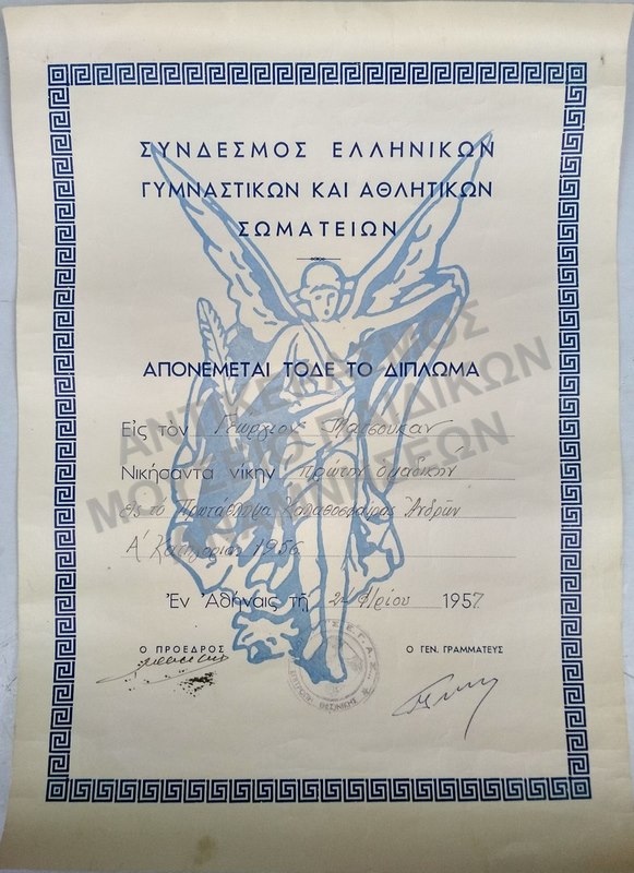 ΔΙΠΛΩΜΑ ΣΥΝΔΕΣΜΟΥ ΕΛΛΗΝΙΚΩΝ ΓΥΜΝΑΣΤΙΚΩΝ ΚΑΙ ΑΘΛΗΤΙΚΩΝ ΣΩΜΑΤΕΙΩΝ, 1957