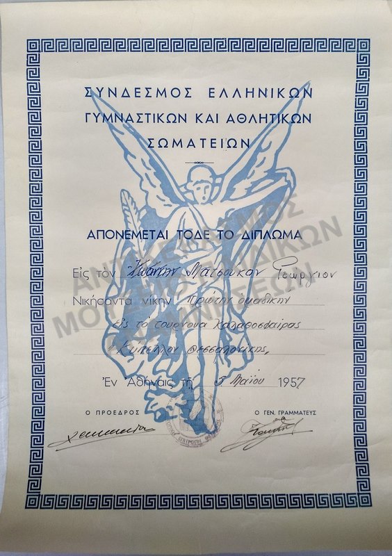 ΔΙΠΛΩΜΑ ΣΥΝΔΕΣΜΟΥ ΕΛΛΗΝΙΚΩΝ ΓΥΜΝΑΣΤΙΚΩΝ ΚΑΙ ΑΘΛΗΤΙΚΩΝ ΣΩΜΑΤΕΙΩΝ, 1957