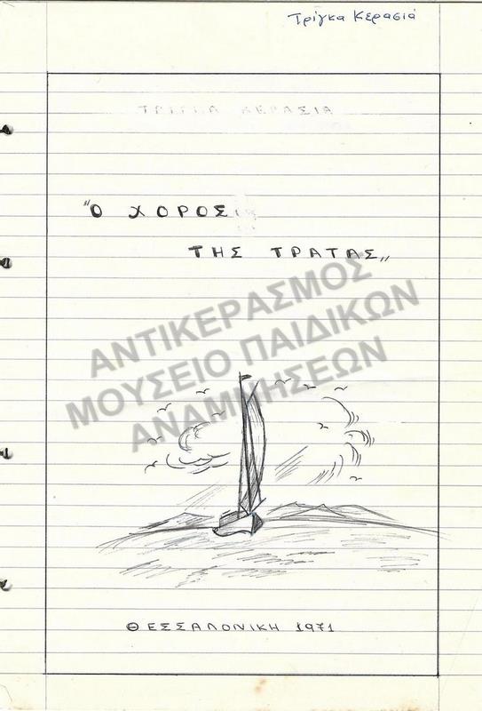 Ο ΧΟΡΟΣ ΤΗΣ ΤΡΑΤΑΣ, ΕΡΓΑΣΙΑ ΤΗΣ ΤΡΙΓΚΑ ΚΕΡΑΣΙΑ, ΘΕΣΣΑΛΟΝΙΚΗ 1971
