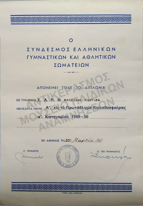 ΔΙΠΛΩΜΑ ΤΟΥ ΣΥΝΔΕΣΜΟΥ ΕΛΛΗΝΙΚΩΝ ΓΥΜΝΑΣΤΙΚΩΝ ΚΑΙ ΑΘΛΗΤΙΚΩΝ ΣΩΜΑΤΕΙΩΝ, 1952