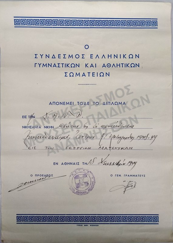 ΔΙΠΛΩΜΑ ΤΟΥ ΣΥΝΔΕΣΜΟΥ ΕΛΛΗΝΙΚΩΝ ΓΥΜΝΑΣΤΙΚΩΝ ΚΑΙ ΑΘΛΗΤΙΚΩΝ ΣΩΜΑΤΕΙΩΝ, 1949