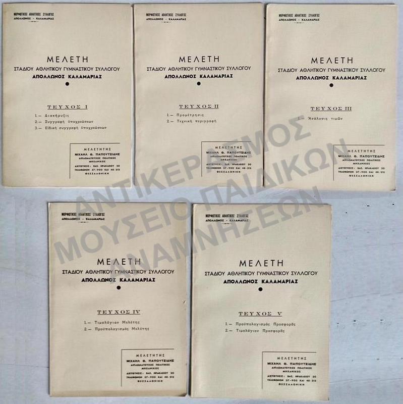 5 ΤΕΥΧΗ ΜΕΛΕΤΗΣ ΣΤΑΔΙΟΥ ΑΘΛΗΤΙΚΟΥ ΓΥΜΝΑΣΤΙΚΟΥ ΣΥΛΛΟΓΟΥ ΑΠΟΛΛΩΝΟΣ ΚΑΛΑΜΑΡΙΑΣ, 1970 