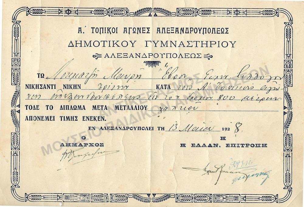 ΔΙΠΛΩΜΑ ΤΡΙΤΗΣ ΘΕΣΗΣ ΕΙΣ ΤΟΝ ΔΡΟΜΟΝ 800 ΝΕΤΡΩΝ ΚΑΤΑ ΤΟΥΣ Α’ ΤΟΠΙΚΟΥΣ ΑΓΩΝΕΣ ΑΛΕΞΑΝΔΡΟΥΠΟΛΕΩΣ- ΔΗΜΟΤΙΚΟΥ ΓΥΜΝΑΣΤΗΡΙΟΥ ΑΛΕΞΑΝΔΡΟΥΠΟΛΕΩΣ, 1928