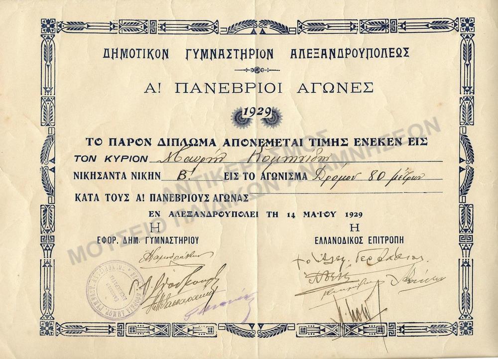 ΔΙΠΛΩΜΑ ΔΕΥΤΕΡΗΣ ΘΕΣΗΣ ΕΙΣ ΤΟ ΑΓΩΝΙΣΜΑ ΔΕΟΜΟΥ 80 ΜΕΤΡΩΝ ΚΑΤΑ ΤΟΥΣ Α’ ΠΑΝΕΒΡΙΟΥΣ ΑΓΩΝΕΣ- ΔΗΜΟΤΙΚΟΥ ΓΥΜΝΑΣΤΗΡΙΟΥ ΑΛΕΞΑΝΔΡΟΥΠΟΛΕΩΣ, 1929
