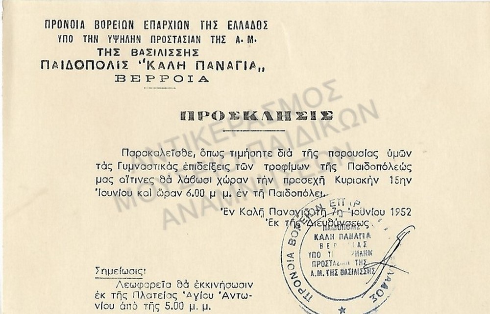 ΠΡΟΣΚΛΗΣΙΣ ΓΙΑ ΓΥΜNΑΣΤΙΚΕΣ ΕΠΙΔΕΙΞΕΙΣ ΤΩΝ ΤΡΟΦΙΜΩΝ ΤΗΣ ΠΑΙΔΟΠΟΛΕΩΣ, ΠΡΟΝΟΙΑ ΒΟΡΕΙΩΝ ΕΠΑΡΧΙΩΝ ΤΗΣ ΕΛΛΑΔΟΣ ΥΠΟ ΤΗΝ ΥΨΗΛΗΝ ΠΡΟΣΤΑΣΙΑΝ ΤΗΣ Α.Μ. ΤΗΣ ΒΑΣΙΛΙΣΣΗΣ ΠΑΙΔΟΠΟΛΙΣ “ΚΑΛΗ ΠΑΝΑΓΙΑ”,  ΒΕΡΡΟΙΑ 1952