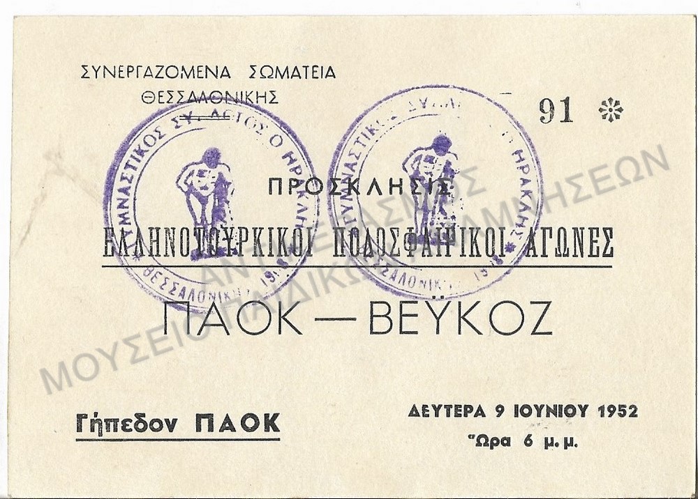 ΠΡΟΣΚΛΗΣΗ ΕΛΛΗΝΟΤΟΥΡΚΙΚΩΝ ΠΟΔΟΣΦΑΙΡΙΚΩΝ ΑΓΩΝΩΝ ΠΑΟΚ- ΒΕΫΚΟΖ, 1952