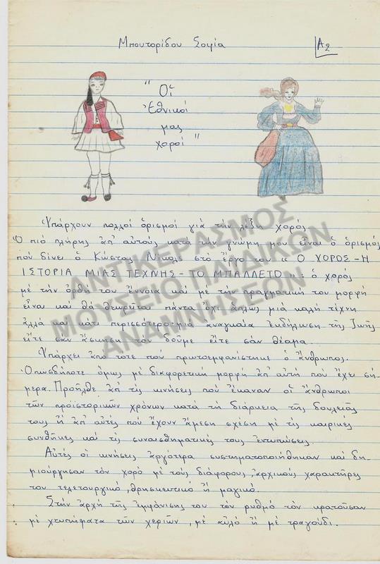 ΟΙ ΕΘΝΙΚΟΙ ΜΑΣ ΧΟΡΟΙ- ΕΡΓΑΣΙΑ ΤΗΣ ΜΠΟΥΤΟΡΙΔΟΥ ΣΟΦΙΑΣ, Α2