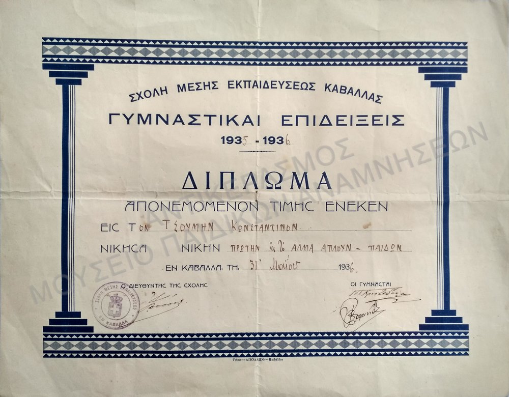 ΔΙΠΛΩΜΑ ΓΥΜΝΑΣΤΙΚΩΝ ΕΠΙΔΕΙΞΕΩΝ ΣΧΟΛΗΣ ΜΕΣΗΣ ΕΚΠΑΙΔΕΥΣΕΩΣ ΚΑΒΑΛΛΑΣ ΤΟΥ ΤΣΟΥΜΗΝ ΚΩΝΣΤΑΝΤΙΝΟΥ, 1936