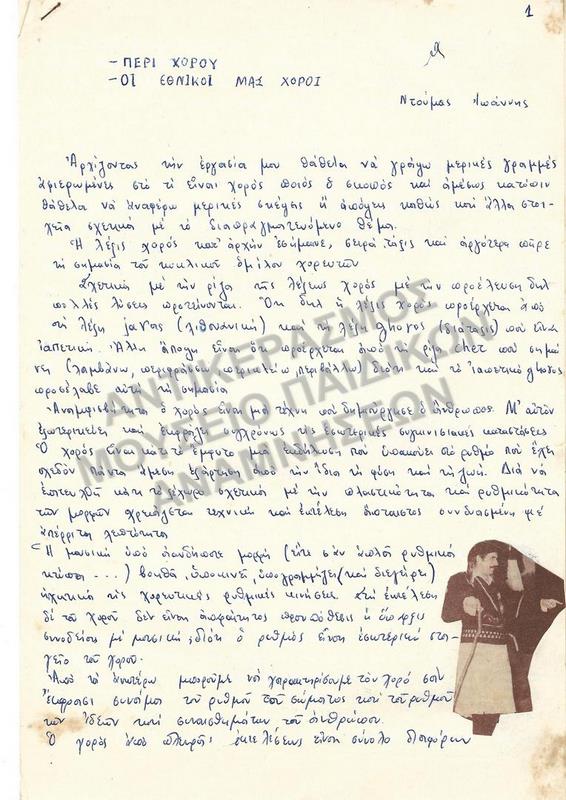 ΠΕΡΙ ΧΟΡΟΥ- ΟΙ ΕΘΝΙΚΟΙ ΜΑΣ ΧΟΡΟΙ, ΕΡΓΑΣΙΑ ΤΟΥ ΝΤΟΥΜΑ ΙΩΑΝΝΗ